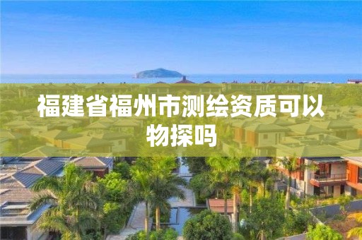 福建省福州市測(cè)繪資質(zhì)可以物探嗎