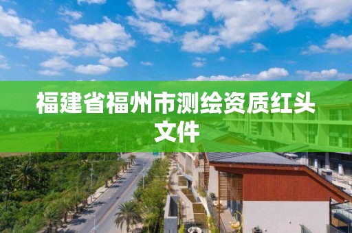 福建省福州市測繪資質紅頭文件