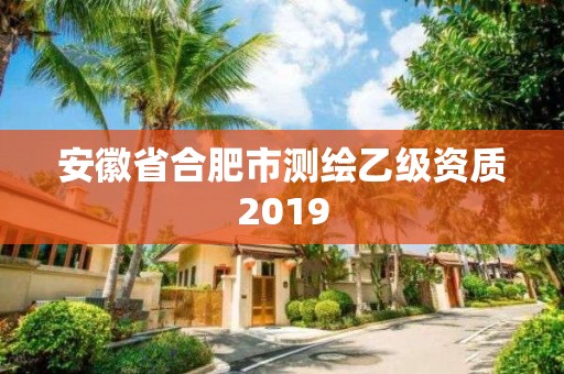 安徽省合肥市測(cè)繪乙級(jí)資質(zhì)2019