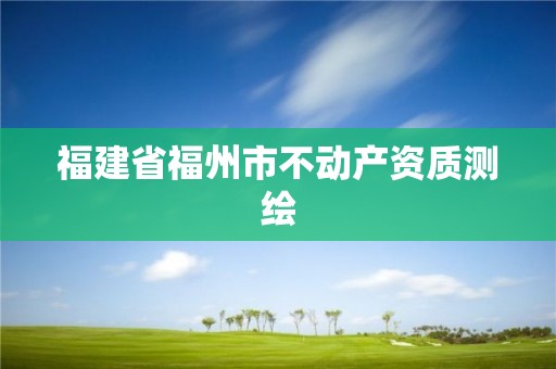 福建省福州市不動產資質測繪