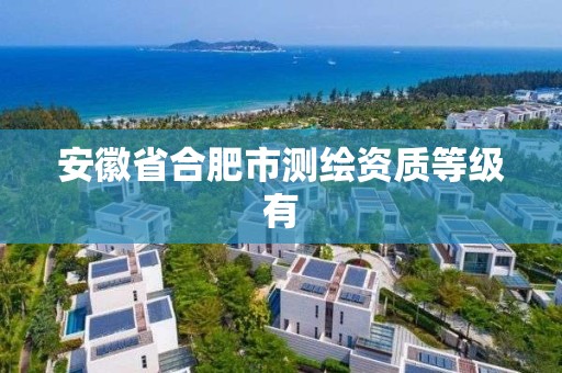 安徽省合肥市測繪資質等級有