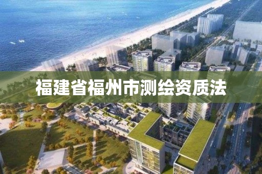 福建省福州市測繪資質法