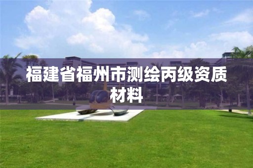 福建省福州市測繪丙級資質材料