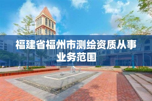 福建省福州市測繪資質從事業務范圍