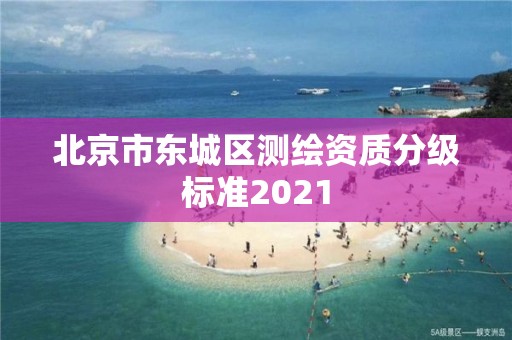 北京市東城區測繪資質分級標準2021