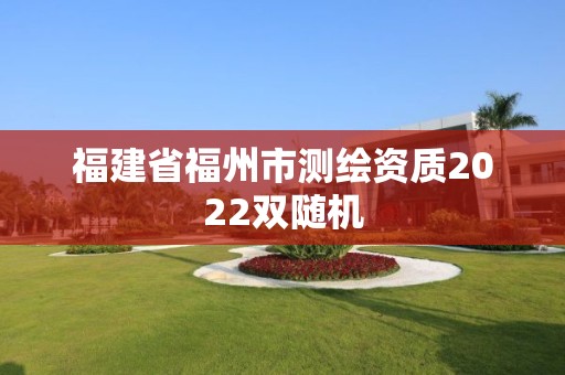 福建省福州市測繪資質(zhì)2022雙隨機