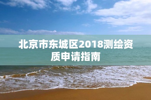 北京市東城區2018測繪資質申請指南