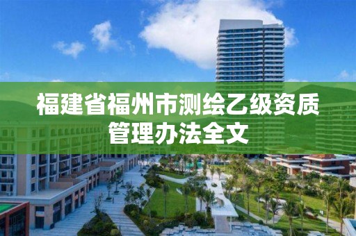 福建省福州市測繪乙級資質管理辦法全文