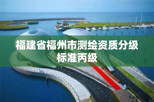 福建省福州市測繪資質分級標準丙級