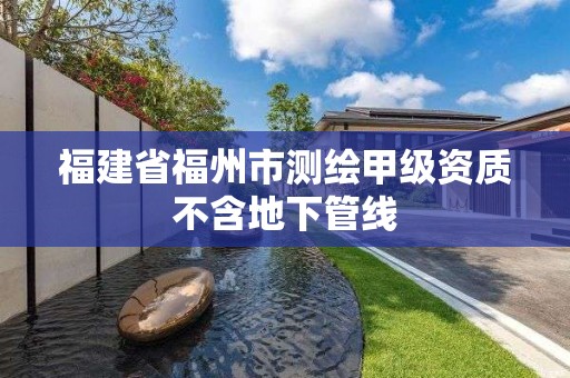 福建省福州市測繪甲級資質不含地下管線