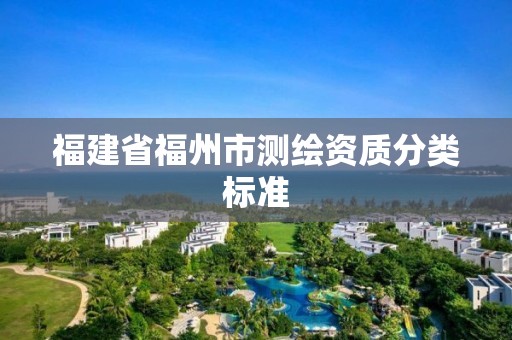 福建省福州市測繪資質分類標準