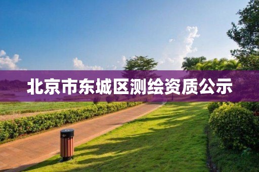 北京市東城區測繪資質公示