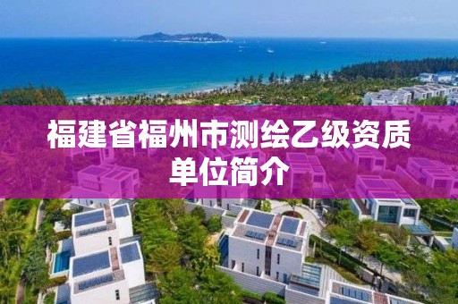 福建省福州市測繪乙級資質單位簡介