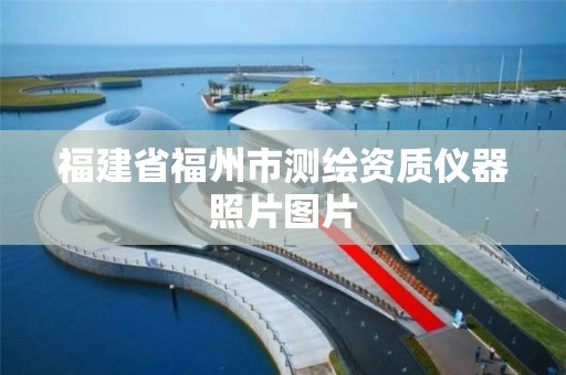 福建省福州市測繪資質儀器照片圖片