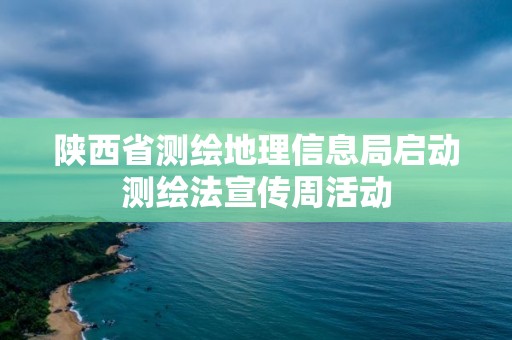 陜西省測繪地理信息局啟動測繪法宣傳周活動