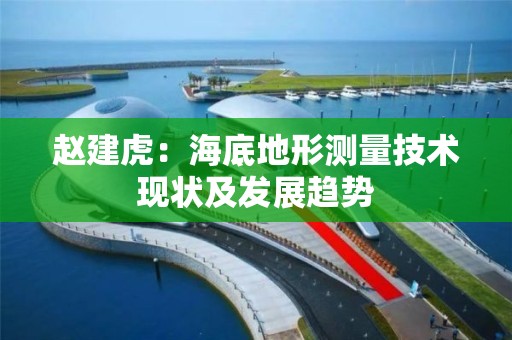 趙建虎：海底地形測量技術現狀及發展趨勢