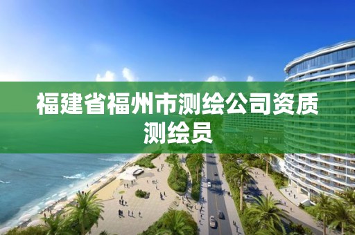 福建省福州市測繪公司資質測繪員