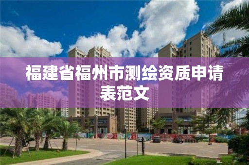 福建省福州市測繪資質申請表范文