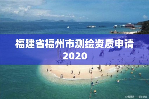 福建省福州市測繪資質申請2020