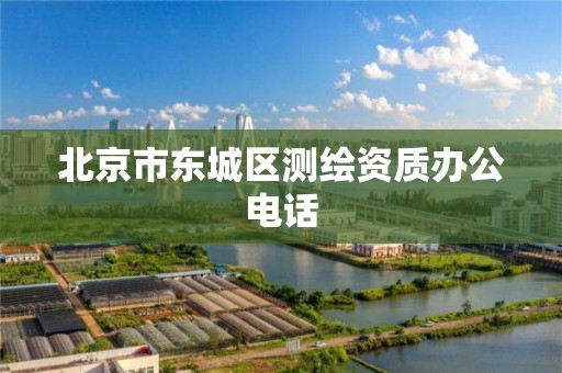 北京市東城區測繪資質辦公電話