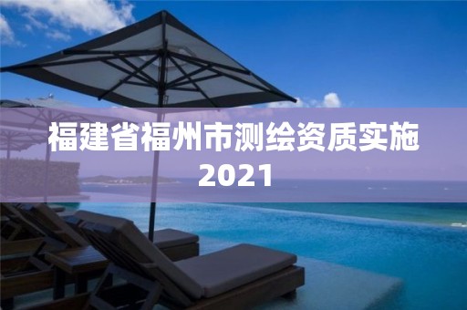 福建省福州市測繪資質實施2021