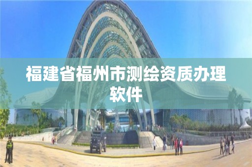 福建省福州市測繪資質辦理軟件