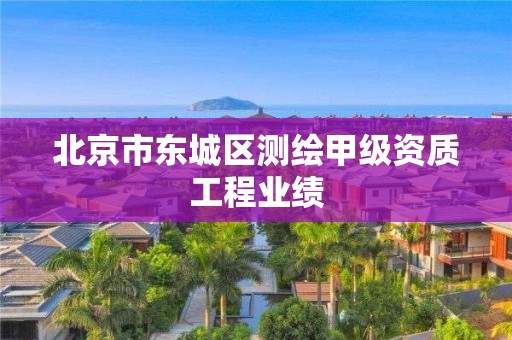 北京市東城區(qū)測(cè)繪甲級(jí)資質(zhì)工程業(yè)績(jī)