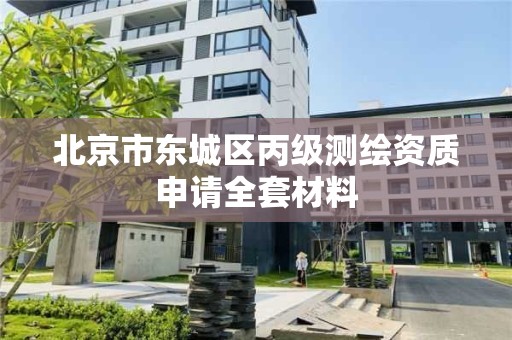 北京市東城區丙級測繪資質申請全套材料