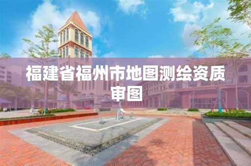 福建省福州市地圖測繪資質審圖