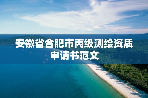 安徽省合肥市丙級測繪資質申請書范文