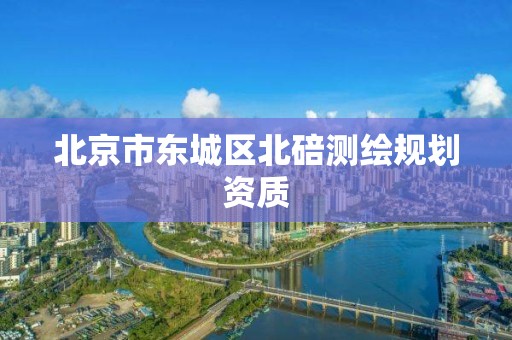 北京市東城區北碚測繪規劃資質