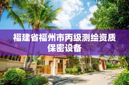 福建省福州市丙級測繪資質保密設備