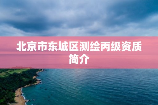 北京市東城區(qū)測(cè)繪丙級(jí)資質(zhì)簡(jiǎn)介