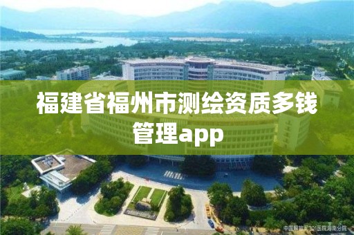 福建省福州市測繪資質多錢管理app