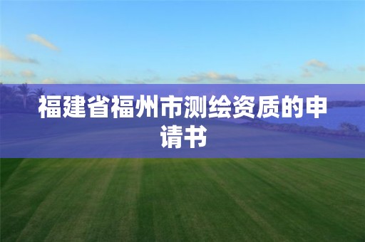 福建省福州市測繪資質的申請書