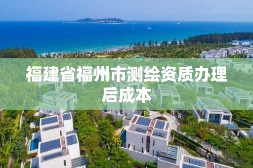 福建省福州市測繪資質辦理后成本