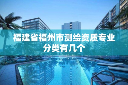 福建省福州市測繪資質專業分類有幾個