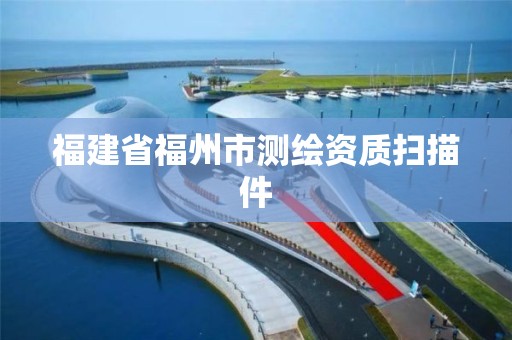 福建省福州市測繪資質掃描件