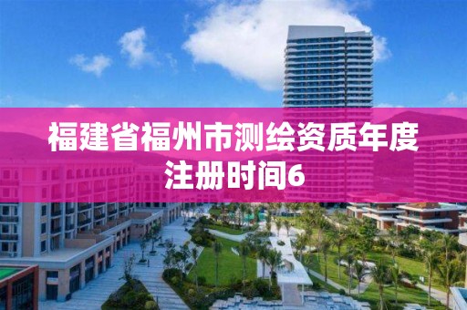 福建省福州市測繪資質年度注冊時間6