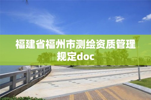 福建省福州市測繪資質管理規定doc