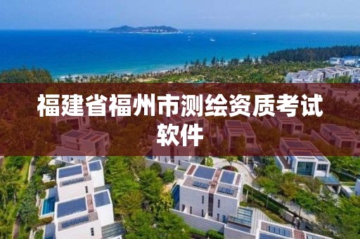 福建省福州市測繪資質考試軟件