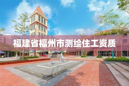 福建省福州市測繪住工資質