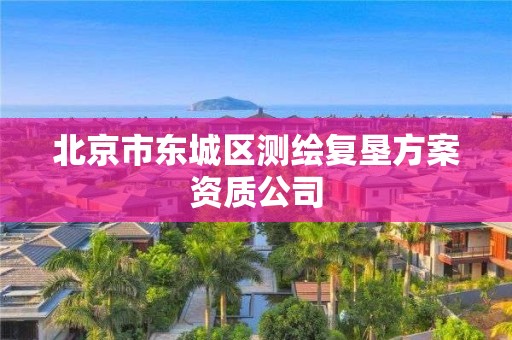 北京市東城區(qū)測繪復(fù)墾方案資質(zhì)公司