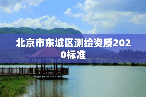 北京市東城區測繪資質2020標準