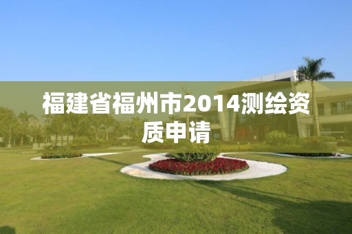 福建省福州市2014測繪資質申請