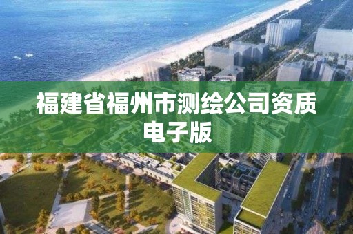 福建省福州市測繪公司資質電子版