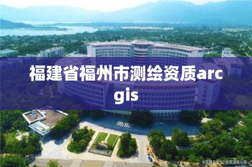 福建省福州市測繪資質(zhì)arcgis