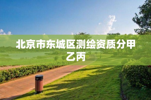 北京市東城區(qū)測繪資質(zhì)分甲乙丙