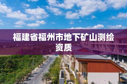 福建省福州市地下礦山測繪資質