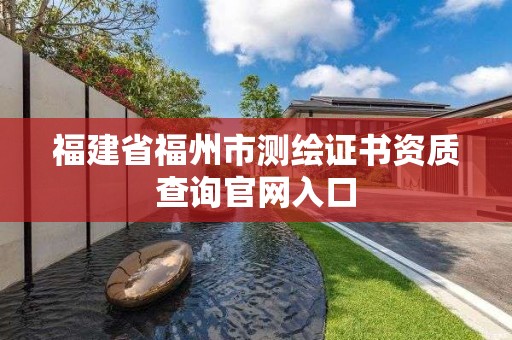 福建省福州市測繪證書資質查詢官網入口